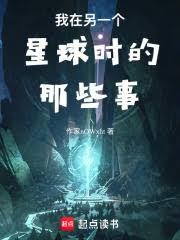 我在另一個星球時的那些事