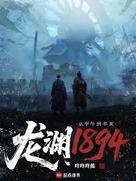 龍淵1894：從甲午到辛亥
