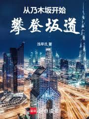 從乃木坂開始攀登坂道
