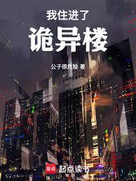 我住進了詭異樓