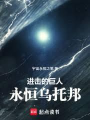 進擊的巨人：永恆烏托邦