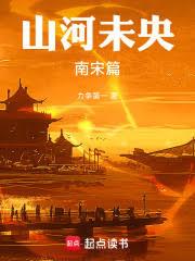 山河未央南宋篇