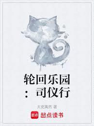 輪迴樂園：司儀行