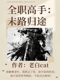 全職高手：末路歸途