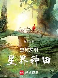 蟲樹文明，星界種田