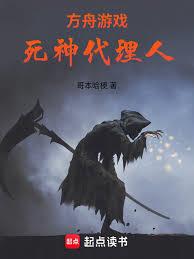 方舟遊戲：死神代理人