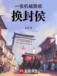 機械圖紙換封侯