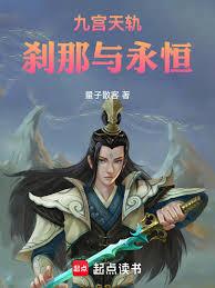 九宮天軌：剎那與永恆