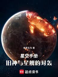 玄鑒：舊神與星艦的對轟