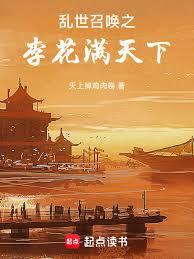 亂世召喚之李花滿天下