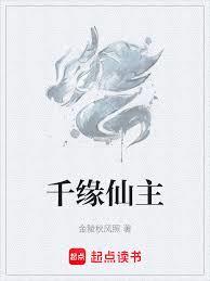 千緣仙主
