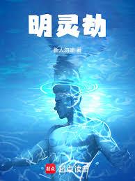 明靈劫