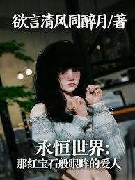 永恆世界：那紅寶石般眼眸的愛人