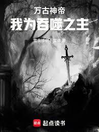 萬古神帝：我為吞噬之主！