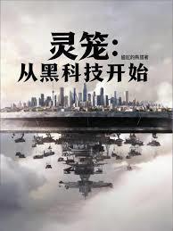 靈籠：我在燈塔手搓黑科技