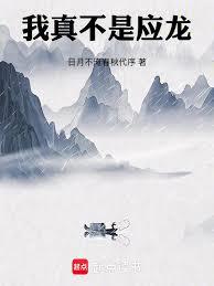 我真不是應龍！