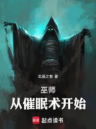 巫師：從催眠術開始！