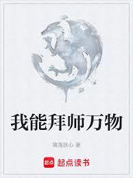 我能拜師萬物