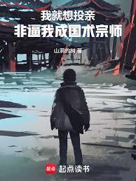 我就想投親，非逼我成國術宗師