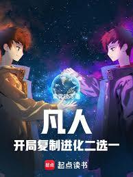 凡人：開局複製進化二選一