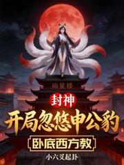 封神：開局忽悠申公豹臥底西方教