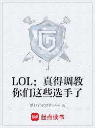 LOL：真得調教你們這些選手了