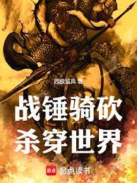 戰錘騎砍，殺穿世界