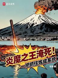 炎魔之王淹死！一把抓住煉成系統
