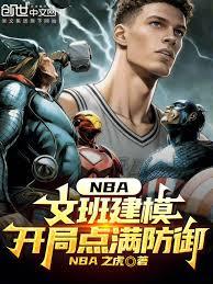 NBA：文班建模，開局點滿防禦