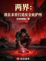 兩界：我在末世打造安全庇護所