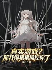 真實遊戲？那我得狠狠操控你了