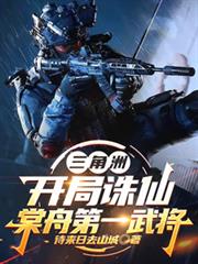 三角洲：開局誅仙，棠舟第一武將