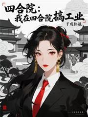 四合院：我在四合院搞工業