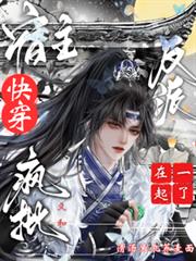 快穿：宿主又和瘋批反派在一起了