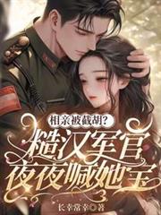 相親被截胡？糙漢軍官夜夜喊她寶