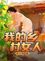 我的鄉村女人