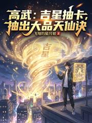 高武：吉星抽卡，抽出大品天仙訣