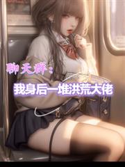 聊天群：我身後一堆洪荒大佬