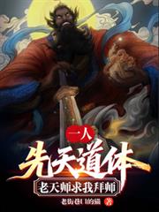 一人：先天道體，老天師求我拜師