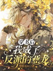 穿書後我成了反派的亞龍