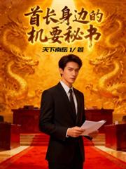 首長身邊的機要秘書