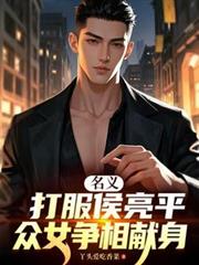 名義：打服侯亮平，眾女爭相獻身