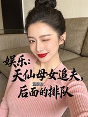 娛樂：天仙母女追夫，後面的排隊