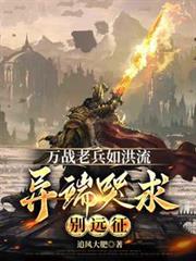 萬戰老兵如洪流，異端哭求別遠征