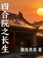 四合院之長生