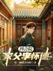 四合院：家父李懷德