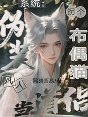 系統：偽裝凡人拐個布偶貓當道侶