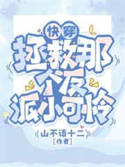 快穿：拯救那個反派小可憐