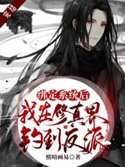 綁定系統後，我在修真界釣到反派