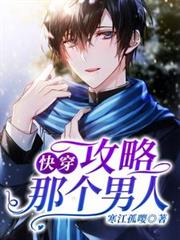 快穿：攻略那個男人